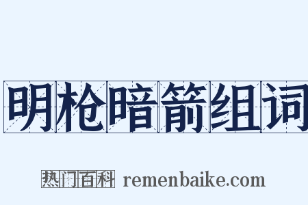 明枪暗箭组词是什么意思的图片